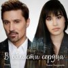 Мұқаба Дима Билан - В области сердца Дима Билан - В области сердца
