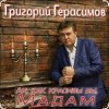 Мұқаба Григорий Герасимов - Ах, как красивы вы, мадам Григорий Герасимов - Ах, как красивы вы, мадам