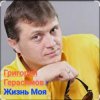 Мұқаба Григорий Герасимов - Жизнь моя Григорий Герасимов - Жизнь моя