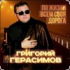 Мұқаба Григорий Герасимов - Женщина не может без любви Григорий Герасимов - Женщина не может без любви