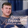 Мұқаба Григорий Герасимов - Ангел Григорий Герасимов - Ангел