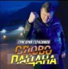 Мұқаба Григорий Герасимов - Слово пацана Григорий Герасимов - Слово пацана