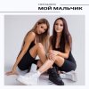 Мұқаба НЮТА & ЛЕРА - Мой мальчик НЮТА & ЛЕРА - Мой мальчик