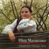 Нина Матвиенко - Ой ходить сон