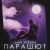 Мұқаба 3-ий Январь - Парашют 3-ий Январь - Парашют