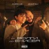 Мұқаба Amirchik & Джиган - От Волги до Енисея Amirchik & Джиган - От Волги до Енисея