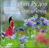 Мұқаба Сергей Рудов - Июньские цветы Сергей Рудов - Июньские цветы