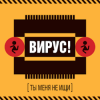 Вирус! - Игра