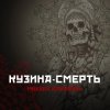 Cover Михаил Елизаров - Кузина-Смерть Михаил Елизаров - Кузина-Смерть
