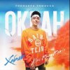 Мұқаба Хабиб - Океан (Alex Reeg Remix) Хабиб - Океан (Alex Reeg Remix)