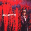 Мұқаба Аквариум - Слишком Много Любви Аквариум - Слишком Много Любви