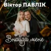 Мұқаба Віктор Павлік - Знайди мене Віктор Павлік - Знайди мене