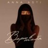 Мұқаба ANNA ASTI - Верю в тебя ANNA ASTI - Верю в тебя