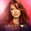 Обкладинка Юлия Савичева - Эверест Юлия Савичева - Эверест