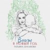 Татьяна Буланова - Вместе в Новый год