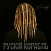 封面 YOZEFF - рускій корабль (Remix) YOZEFF - рускій корабль (Remix)