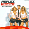 Мұқаба Reflex - Первый раз Reflex - Первый раз