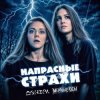 Мұқаба Мёртвые Осы feat Донэра - Напрасные страхи Мёртвые Осы feat Донэра - Напрасные страхи