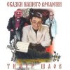 Мұқаба Тимур Шаов - Сказки нашего времени Тимур Шаов - Сказки нашего времени