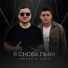 Мұқаба Тайпан & IL'GIZ - Я снова пьян Тайпан & IL'GIZ - Я снова пьян