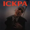 Мұқаба Y.K. Music - Іскра Y.K. Music - Іскра