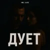 封面 Mr. Safe - Дует Mr. Safe - Дует