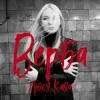 Мұқаба Люся Кава - Верба Люся Кава - Верба