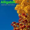 Мұқаба ALLIGATOR - Квітка УКРАЇНА ALLIGATOR - Квітка УКРАЇНА