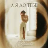 Мұқаба Yagoda - А я до тебе Yagoda - А я до тебе