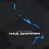 Мұқаба KALUSH & Markos - Над Дніпром KALUSH & Markos - Над Дніпром