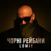 Мұқаба Lomiy - Чорні Рейбани Lomiy - Чорні Рейбани