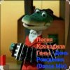 Мұқаба Песня крокодила Гены - День Рождения (Dance Mix) Песня крокодила Гены - День Рождения (Dance Mix)