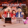 封面 Рапсат & ST1M - Спасательный круг Рапсат & ST1M - Спасательный круг