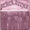 Мұқаба ВИА "Лейся, песня" - Последнее письмо ВИА "Лейся, песня" - Последнее письмо