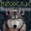 Мұқаба Андрей Куряев - Вожак Андрей Куряев - Вожак