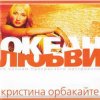 Мұқаба Кристина Орбакайте - Да-ди-дам Кристина Орбакайте - Да-ди-дам