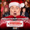 Мұқаба Сергей Бурунов feat Кравц - Музыка нас связала Сергей Бурунов feat Кравц - Музыка нас связала