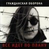 Portada Гражданская Оборона - Лето прошло Гражданская Оборона - Лето прошло