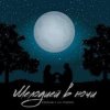 Мұқаба Маракеш & Lili Tonoyan - Мелодией в ночи Маракеш & Lili Tonoyan - Мелодией в ночи