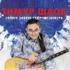 Мұқаба Тимур Шаов - Весенняя песенка Тимур Шаов - Весенняя песенка
