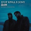 Мұқаба ЕГОР КРИД & JONY - Дым ЕГОР КРИД & JONY - Дым