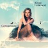 Мұқаба Юлия Савичева - Скажи мне Юлия Савичева - Скажи мне