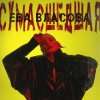 Мұқаба Ева Власова - Сумасшедшая Ева Власова - Сумасшедшая