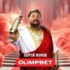 Мұқаба Сергей Жуков - OLIMPBET Сергей Жуков - OLIMPBET