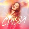 Мұқаба Юлия Савичева - Сияй Юлия Савичева - Сияй