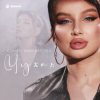 Мұқаба Юлия Имранова - Чужая Юлия Имранова - Чужая