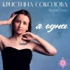 Мұқаба Кристина Соколова & Русский Стилль - Чувства по венам Кристина Соколова & Русский Стилль - Чувства по венам