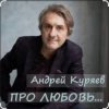 Мұқаба Андрей Куряев - Новогодняя любовь Андрей Куряев - Новогодняя любовь