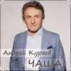 Мұқаба Андрей Куряев - Чаша Андрей Куряев - Чаша