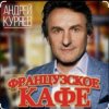 Мұқаба Андрей Куряев - Французское кафе Андрей Куряев - Французское кафе